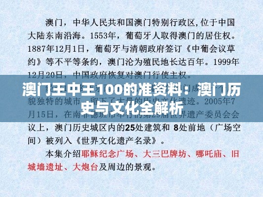 澳门王中王100的准资料：澳门历史与文化全解析