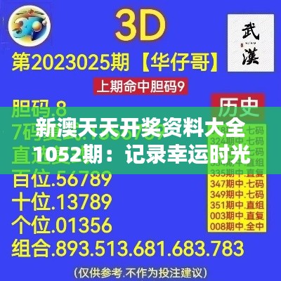 新澳天天开奖资料大全1052期：记录幸运时光，1052期精彩盘点