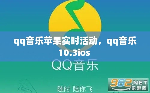qq音乐苹果实时活动，qq音乐10.3ios 