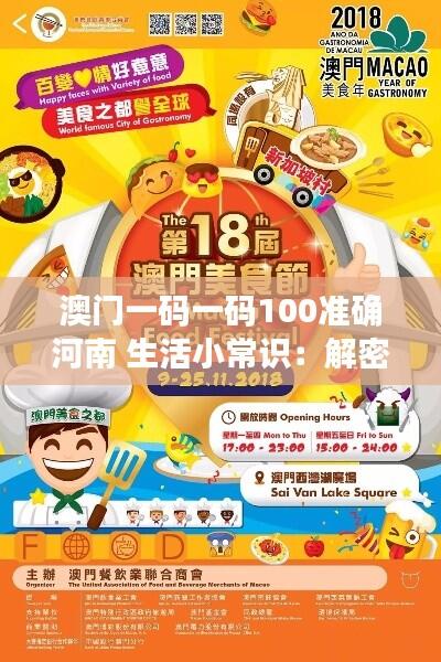 澳门一码一码100准确河南 生活小常识：解密澳门美食文化