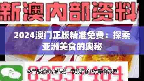 2024澳门正版精准免费：探索亚洲美食的奥秘
