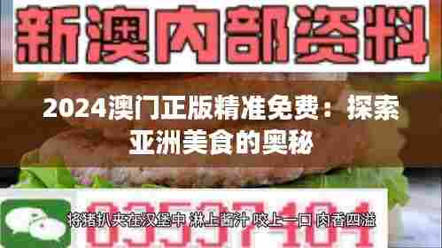 2024澳门正版精准免费:探索亚洲美食的奥秘