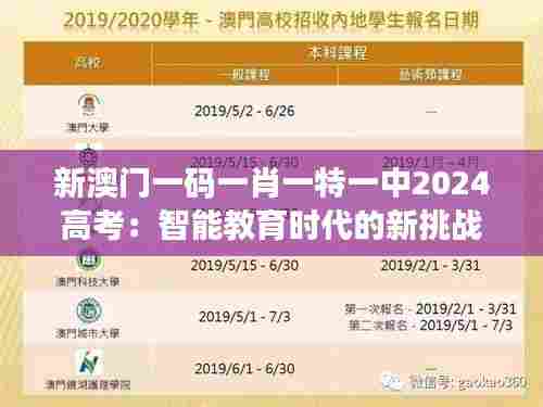 新澳门一码一肖一特一中2024高考：智能教育时代的新挑战