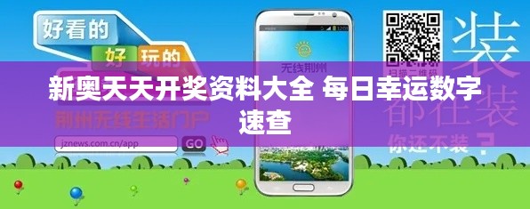 新奥天天开奖资料大全 每日幸运数字速查