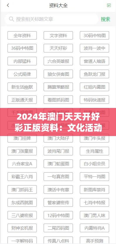 2024年澳门天天开好彩正版资料：文化活动节庆月月精彩