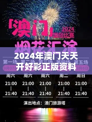 2024年澳门天天开好彩正版资料:文化活动节庆月月精彩