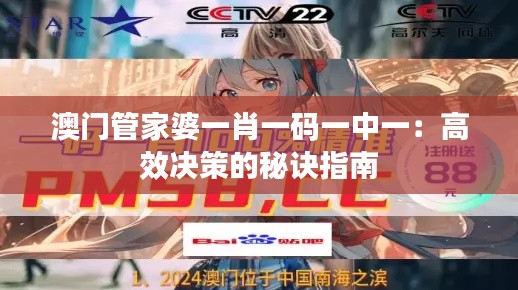 澳门管家婆一肖一码一中一：高效决策的秘诀指南