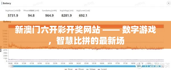 新澳门六开彩开奖网站 —— 数字游戏,智慧比拼的最新场