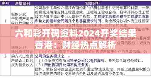 六和彩开码资料2024开奖结果香港：财经热点解析