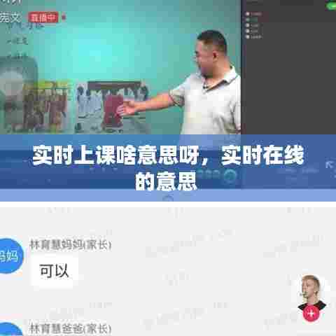 实时上课啥意思呀，实时在线的意思 