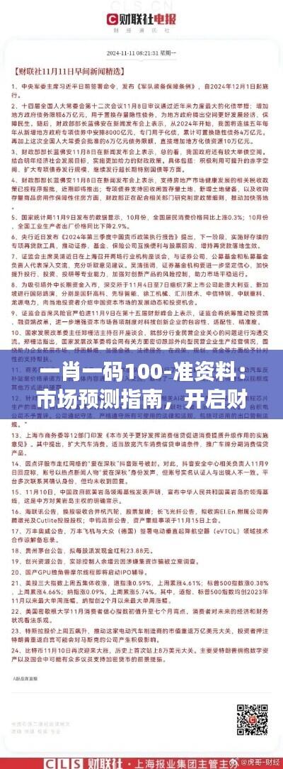 一肖一码100-准资料：市场预测指南，开启财富新纪元