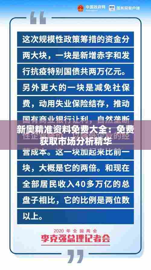 新奥精准资料免费大全：免费获取市场分析精华
