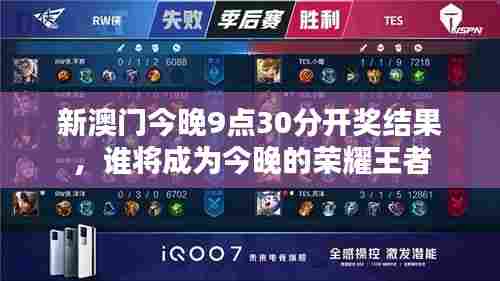 新澳门今晚9点30分开奖结果，谁将成为今晚的荣耀王者