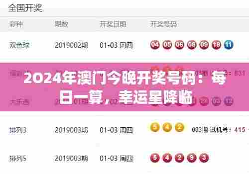 2O24年澳门今晚开奖号码:每日一算,幸运星降临