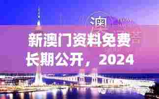 新澳门资料免费长期公开,2024:旅游指南的新纪元