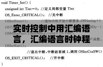 实时控制中用汇编语言,汇编语言时钟程序