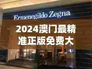 2024澳门最精准正版免费大全：购物天堂全攻略