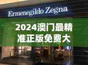 2024澳门最精准正版免费大全:购物天堂全攻略
