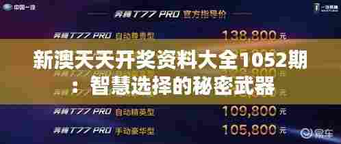 新澳天天开奖资料大全1052期：智慧选择的秘密武器