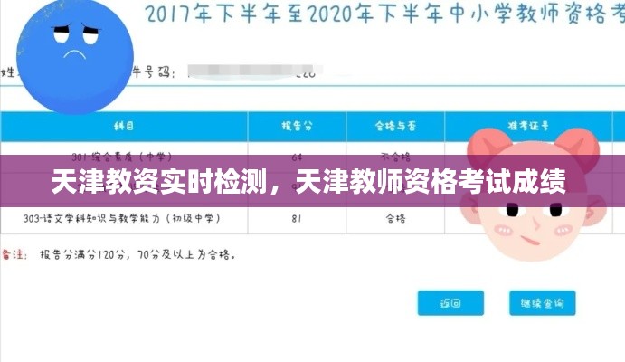 天津教资实时检测，天津教师资格考试成绩 