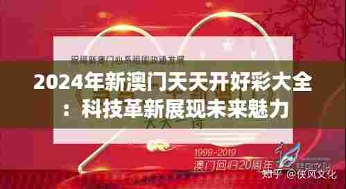 2024年新澳门天天开好彩大全:科技革新展现未来魅力