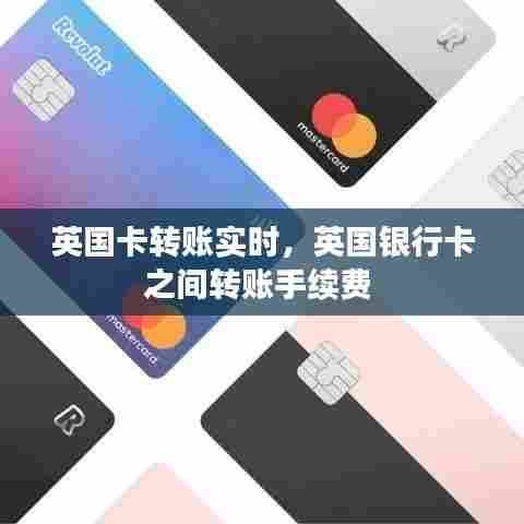 英国卡转账实时，英国银行卡之间转账手续费 
