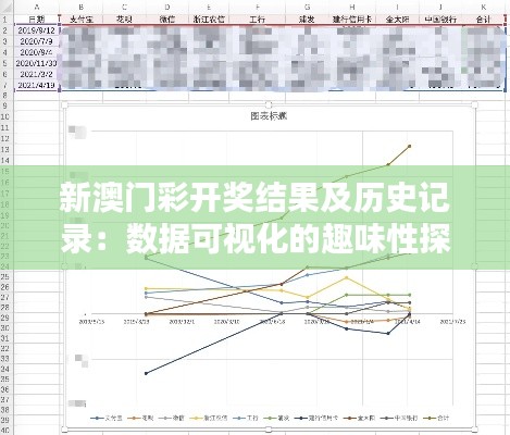 新澳门彩开奖结果及历史记录：数据可视化的趣味性探索