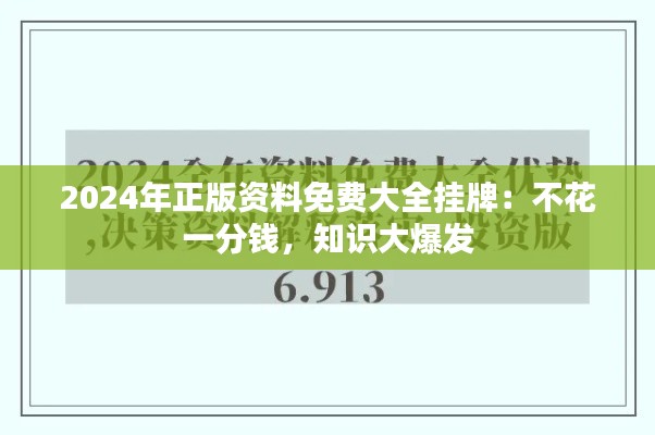 2024年正版资料免费大全挂牌：不花一分钱，知识大爆发