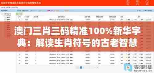 澳门三肖三码精准100%新华字典：解读生肖符号的古老智慧