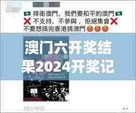 澳门六开奖结果2024开奖记录今晚直播：预见未来的数字游戏