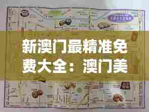 新澳门最精准免费大全：澳门美食地图一网打尽