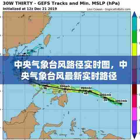 中央气象台风路径实时图，中央气象台风最新实时路径 