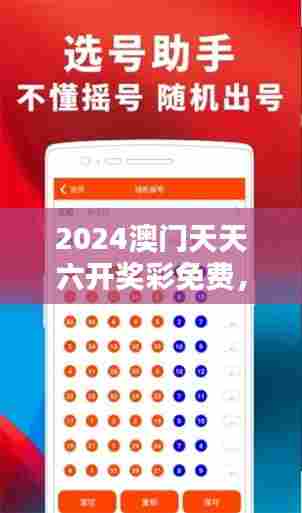 2024澳门天天六开奖彩免费，领略东方之珠的风采