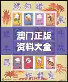 澳门正版资料大全资料生肖卡：探索生肖文化下的创意艺术