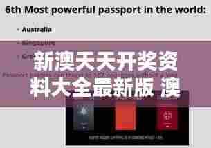 新澳天天开奖资料大全最新版 澳洲文化深度探索手册