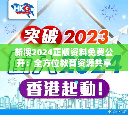 新澳2024正版资料免费公开：全方位教育资源共享，启迪智慧