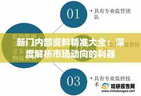 新门内部资料精准大全:深度解析市场动向的利器