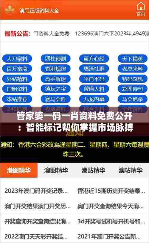 管家婆一码一肖资料免费公开:智能标记帮你掌握市场脉搏
