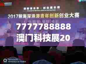 7777788888澳门科技展2023年一季度亮点揭秘
