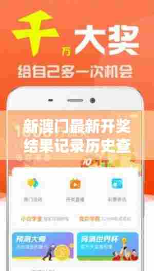 新澳门最新开奖结果记录历史查询：追溯辉煌瞬间记录