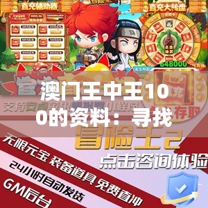 澳门王中王100的资料：寻找冒险岛的王者荣耀