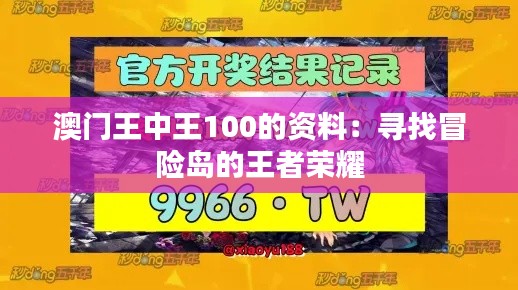 澳门王中王100的资料:寻找冒险岛的王者荣耀