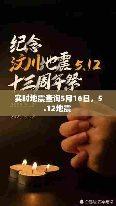 实时地震查询5月16日，5.12地震 