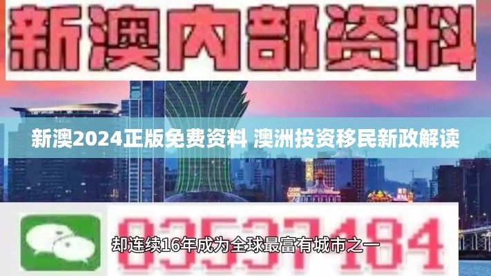 新澳2024正版免费资料 澳洲投资移民新政解读