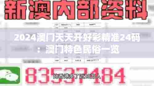 2024澳门天天开好彩精准24码:澳门特色民俗一览