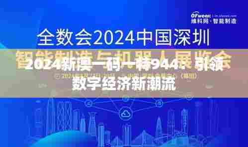 2024新澳一码一特944：引领数字经济新潮流