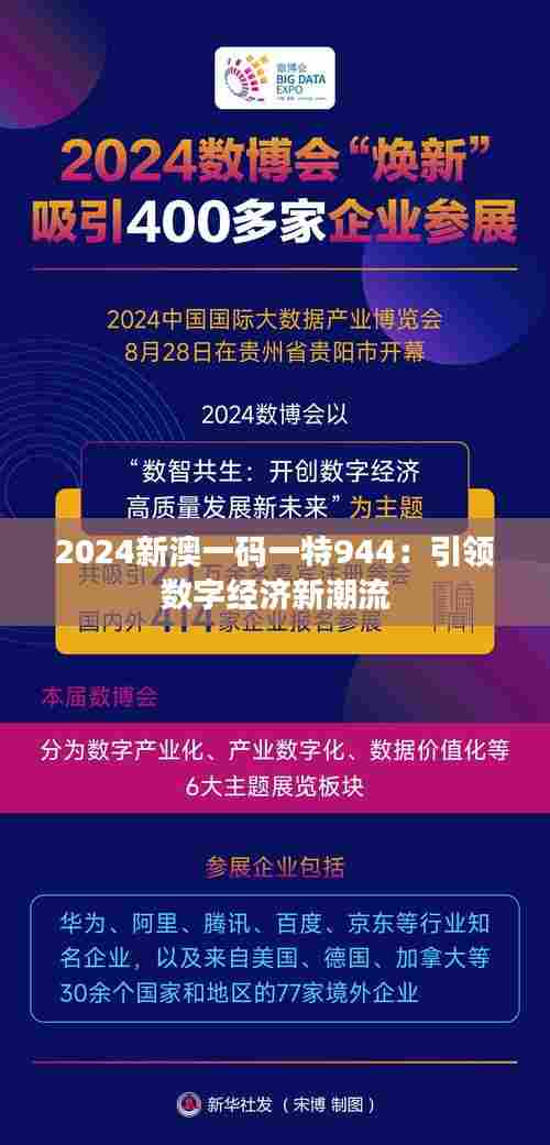 2024新澳一码一特944:引领数字经济新潮流