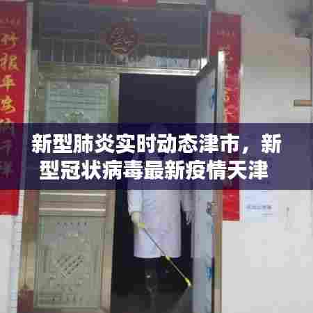 新型肺炎实时动态津市，新型冠状病毒最新疫情天津 