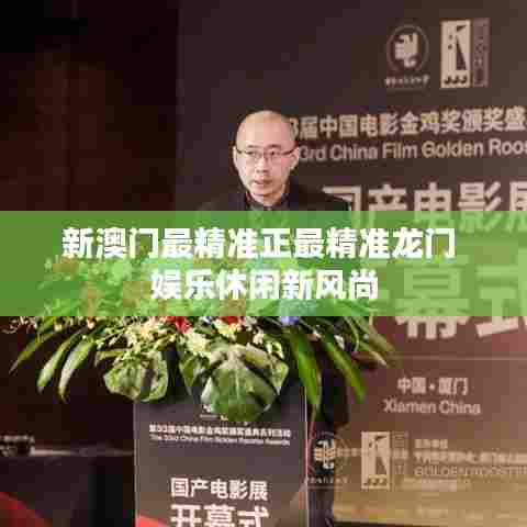 新澳门最精准正最精准龙门 娱乐休闲新风尚
