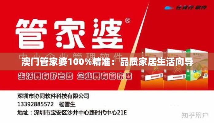 澳门管家婆100%精准：品质家居生活向导